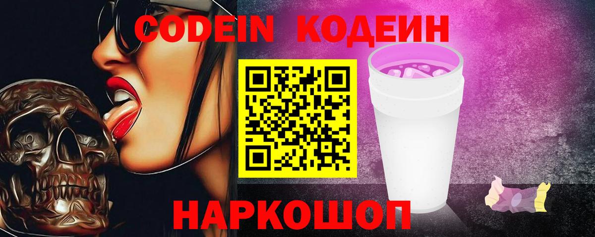 Нижний Тагил  Codein Purple Drank  Кодеиновый сироп Lean Purple Drank  Вход с VPN 